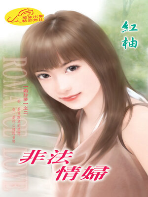 cover image of 非法情婦